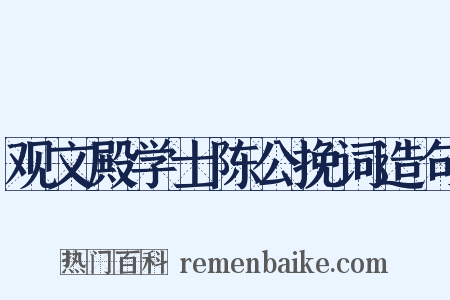 观文殿学士陈公挽词造句是什么意思的图片